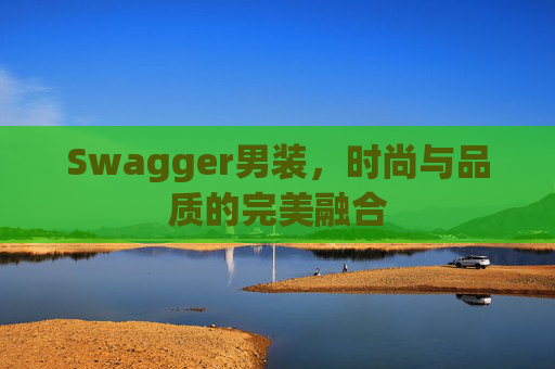 Swagger男装，时尚与品质的完美融合