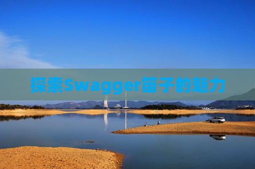 探索Swagger笛子的魅力