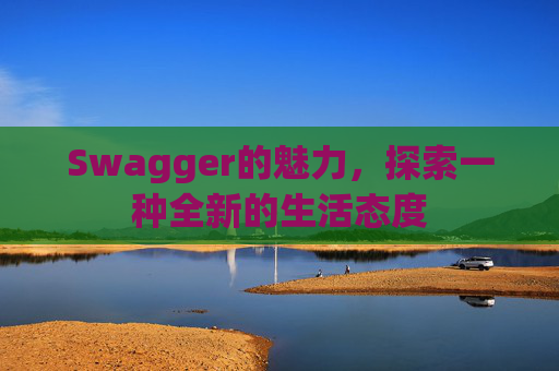 Swagger的魅力，探索一种全新的生活态度